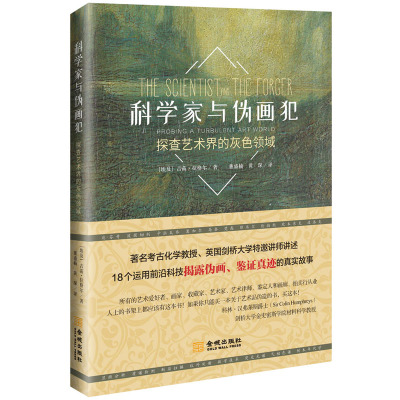国图书店正版 科学家与伪画犯：探查艺术界的灰色领域 吉菡·拉格尔 9787515522524 金城出版社