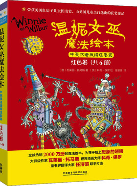 国图书店正版 温妮女巫魔法绘本 红色卷 中英双语版精选套装(全6册) (澳)瓦莱丽·托马斯 9787521326048 外语教学与研究出版社