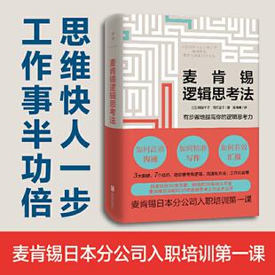 麦肯锡逻辑思考法 北京联合出版 日 9787559635082 有限公司 照屋华子；冈田惠子 国图书店正版