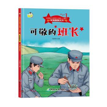 【国图书店】全新正版可敬的班长马连英主编9787553010694