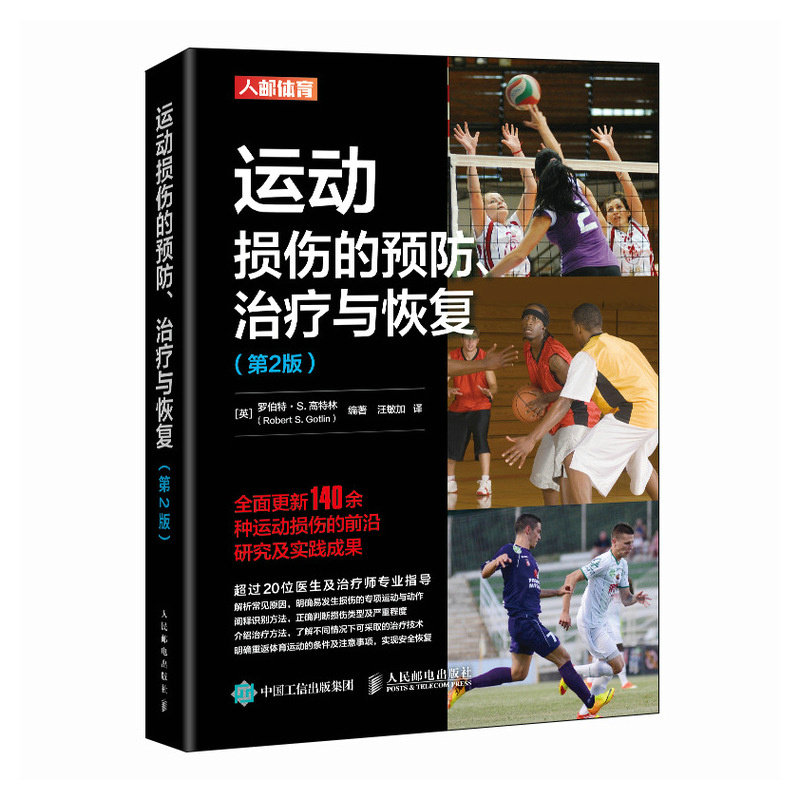 【国图书店】全新正版运动损伤的预防治疗与恢复 第2版[英]罗伯特&middot;S.高特林（Robert S. Gotlin） 著 汪敏加 译9787115566973