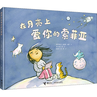 美 索菲亚 安妮卡·美诺思·里西 9787544871044 社 国图书店正版 接力出版 在月亮上爱你