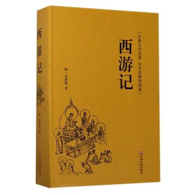 国图书店正版 西游记(古典文学名著全本无障碍阅读)(精) [明] 吴承恩 9787519013202 中国文联出版社
