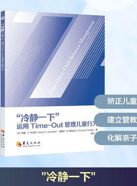 【国图书店】 “冷静一下”：运用TIMEOUT管理儿童行为