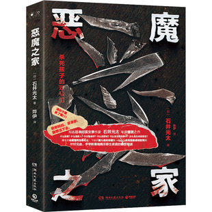 恶魔之家 湖南文艺出版 日 9787572613593 社 石井光太 国图书店正版