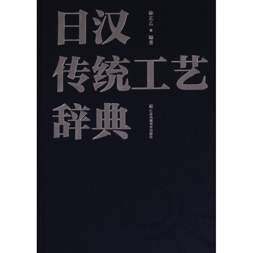 国图书店正版 日汉传统工艺辞典 徐艺乙编 9787574103870 江苏凤凰美术出版社