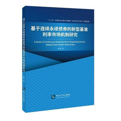 全新正版 基于连续永续债券的新型基准利率市场机制研究张夏知识产权出版社利率市场化研究现货