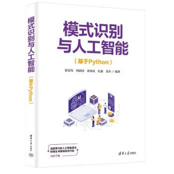 【国图书店】全新正版模式识别与人工智能(基于Python)徐宏伟,周润景,孙伟霞 等9787302688051清华大学出版社有限公司