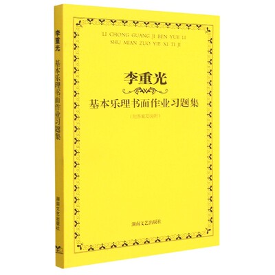 国图书店全新正版李重光基本乐理书面作业习题集李重光9787540432751湖南文艺出版社