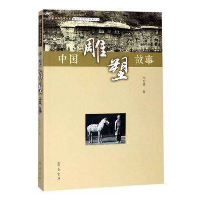 全新正版 中国雕塑故事马大勇齐鲁书社 现货