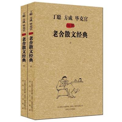 全新正版 丁聪 方成 毕克官插图老舍散文经典老舍春风文艺出版社散文集中国当代现货