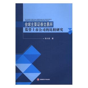 全新正版 社上市公司监管制度对比研究世界现货 比较研究张小波西南财经大学出版 全球主要证券交易所监管上市公司