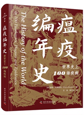 国图书店正版 瘟疫编年史 [英]保罗·克瑞斯托 (Paul Chrystal) 著 9787110107300 科学普及出版社