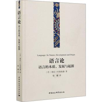 国图书店正版 语言论:语言的本质、发展与起源:its nature, develomn ad origin (丹)奥托·叶斯柏森著 9787520382946
