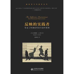国图书店正版 反映的实践者:专业工作者如何在行动中思考 (美)唐纳德·A.舍恩(Donald A.Schon) 9787303241460 北京师范大学出版社