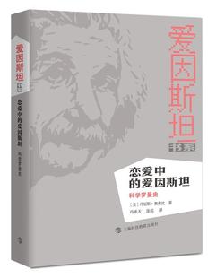 科学罗曼史奥弗比 全新正版 爱因 社爱因现货 恋爱中 上海科技教育出版