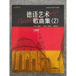 张建一执笔张建一施金辰上海音乐出版 全新正版 社 德语艺术歌曲集 现货