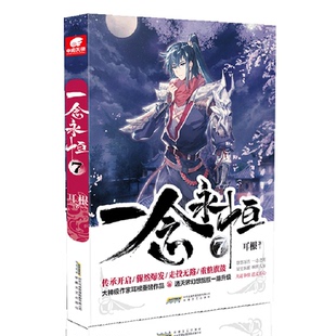 一念永恒 7耳根 著 出品9787539672038安徽文艺出版 全新正版 中南天使 社 国图书店