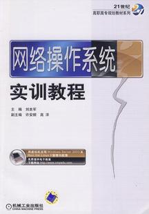 全新正版 社计算机网络操作系统高等教育教材现货 网络操作系统实训教程刘本军机械工业出版