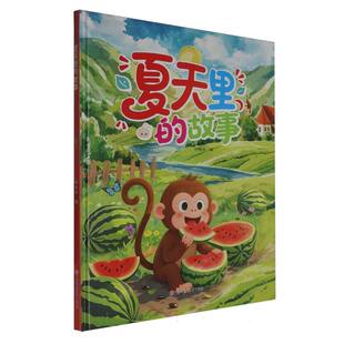 故事刘晚禾 夏天里 全新正版 编9787558593093 国图书店