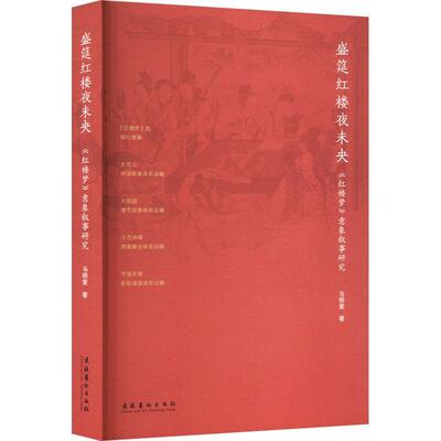 全新正版 盛筵红楼夜未央——《红楼梦》意象叙事研究马明奎文化艺术出版社 现货