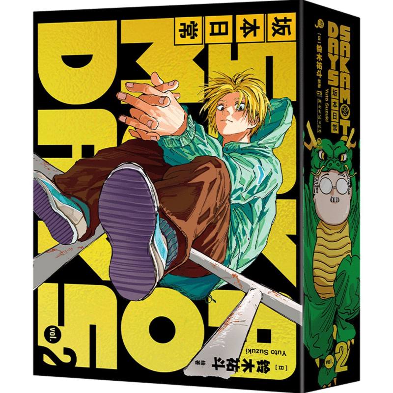 国图书店全新正版SAKAMOTODAYS坂本日常2(特典版)(日)铃木祐斗|译者:赵滢9787572617133湖南文艺