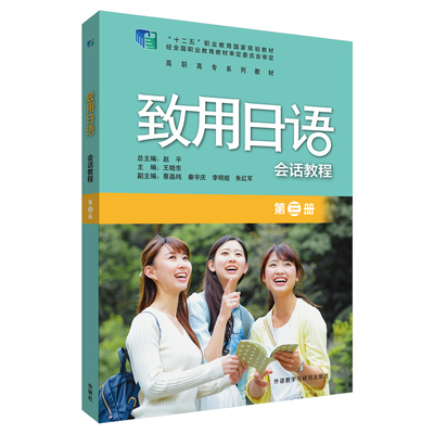 【国图书店】全新正版致用日语会话教程 第3册王晓东等9787521322897外语教学与研究出版社