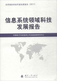 全新正版 信息系统领域科技发展报告中国电子科技集团公司发展战略研国防工业出版社军事信息系统科技发展研究报告世现货