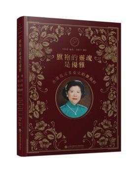 国图书店正版 旗袍的灵魂是优雅:香港范元芳女士的旗袍经:Ms. Fan Yuen Fong(from Hong Kong)'s rich experience in ipao
