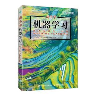 全新正版 社 现货 动手学机器学习张伟楠人民邮电出版