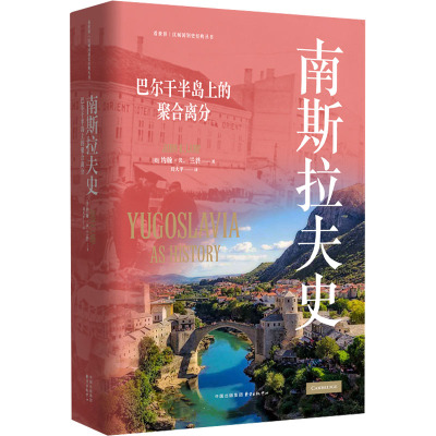 国图书店正版 南斯拉夫史 (美)约翰·R.兰普 著 刘大平 译 9787547309193 东方出版中心
