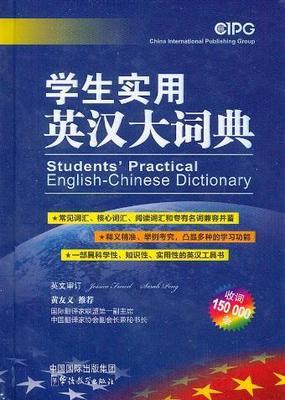 全新正版 学生实用英汉大词典说词解字辞书研究中心华语教学出版社英语汉语词典现货