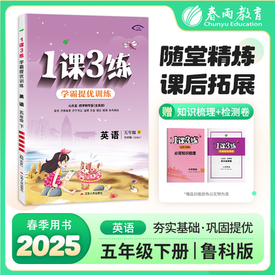 【国图书店】全新正版1课3练 五四制五年级下册 小学英语 鲁科版 2025年春新版教材同步学霸提优单元检测试卷必背知识梳理练习册