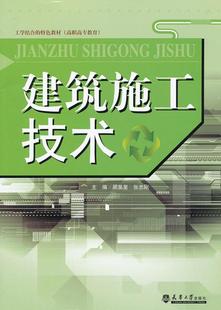 建筑施工技术顾昊星天津大学出版 全新正版 社建筑工程工程施工高等职业教育教现货