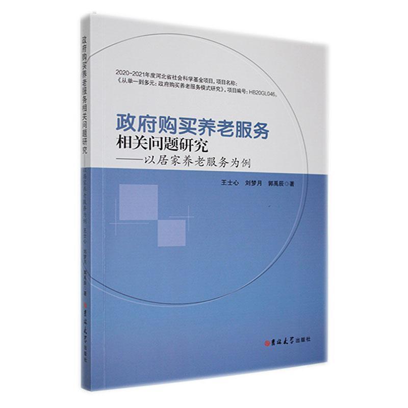 全新正版 购买养老服务相关问题研究:以居家养老服务为例王士心吉林大学出版社 现货