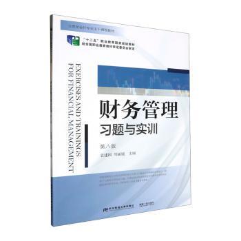 国图书店正版 财务管理习题与实训 袁建国，周主编 9787565451065 东北财经大学出版社