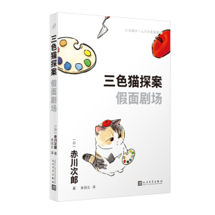 假面剧场 人民文学出版 日 9787020181254 社 赤川次郎著 国图书店正版