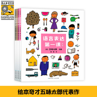 9787221125569 社 作者 著 黄帆 五味太郎 全4册 日 贵州人民出版 国图书店正版 译 语言表达课