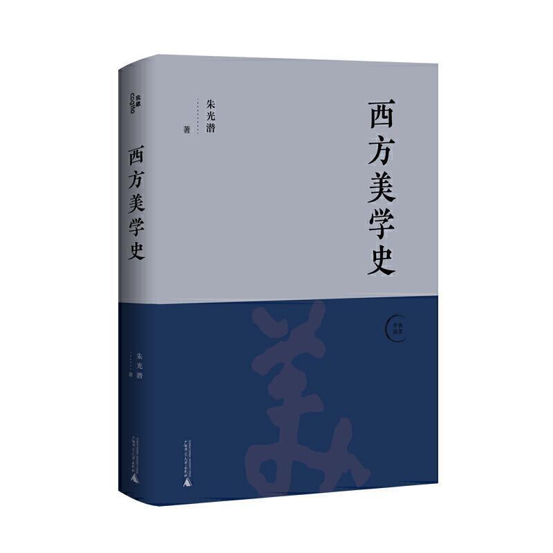 全新正版 西方美学史/我思学园朱光潜广西师范大学出版社美学史西方国家现货