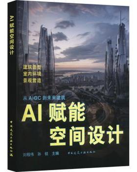 【国图书店】全新正版AI赋能空间设计刘程伟 孙锐 主编 著9787112295036中国建筑工业出版社