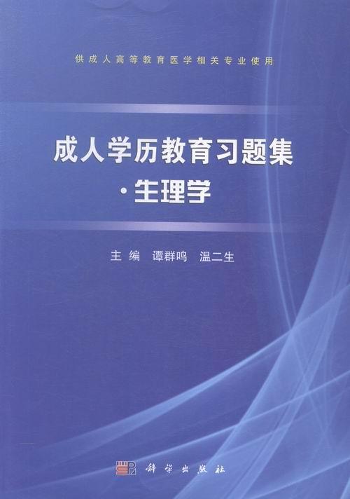 全新正版 成人学历教育习题集：生理学谭群鸣科学出版社医学成人高等教育习题