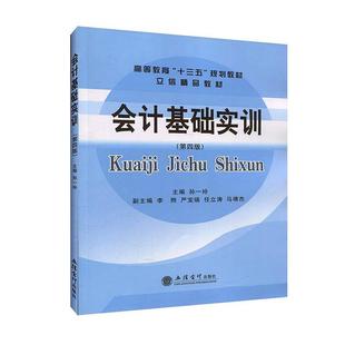 全新正版 现货 社 会计基础实训孙一玲立信会计出版