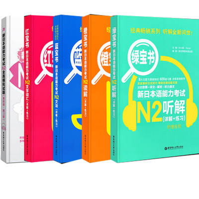 正版包邮  5册新日本语能力考试N2红蓝绿橙宝书+新日本语能力考试N2全真模拟试题  文法文字词汇读解听解书