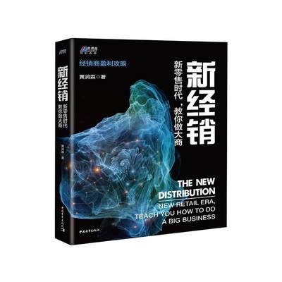 全新正版 新经销:新时代，教你做大商:new retail era teach you how to do a big business黄润霖中国青年出版社 现货