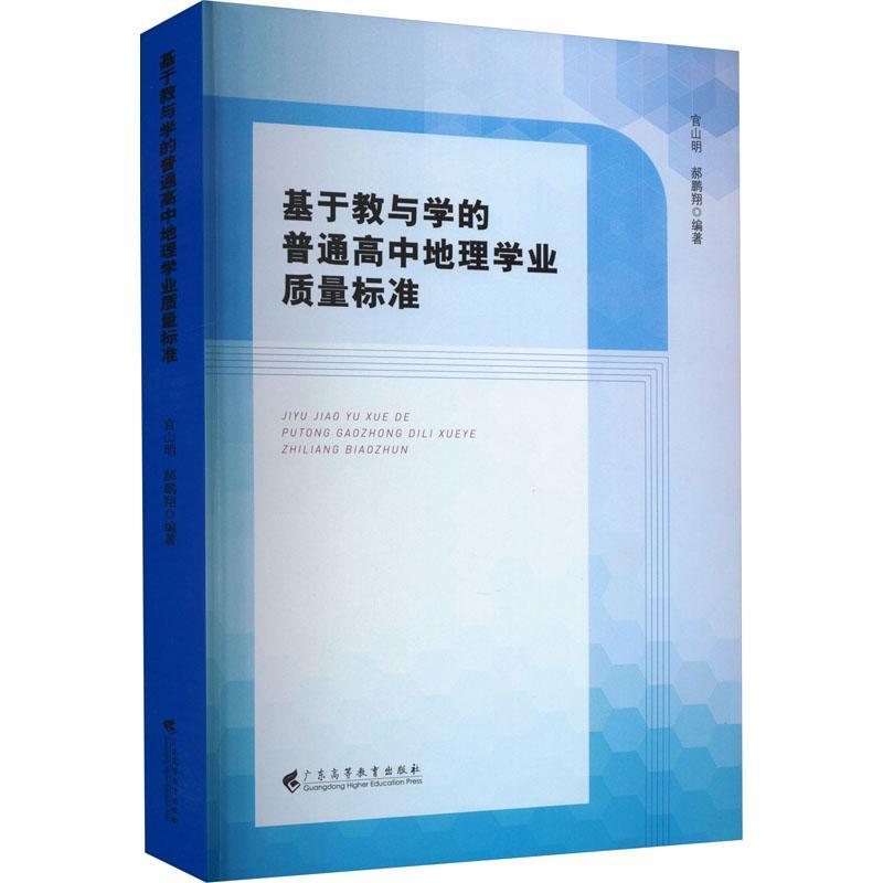 全新正版基于教与学的普通高中地理学业质量标准官山明广东高等教育出版社现货