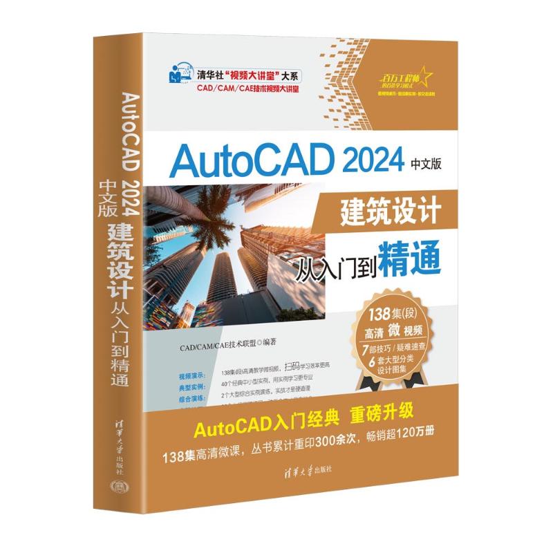 【国图书店】全新正版AUTOCAD 2024中文版建筑设计从入门到精通CAD/CAM/CAE技术联盟9787302650539清华大学出版社