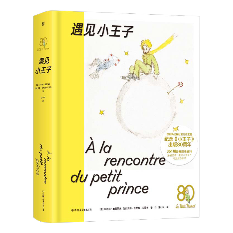国图书店正版 遇见小王子 (法) 阿尔邦·塞里西埃, 安娜·莫尼埃·范里布著 9787505757677 中国友谊出版公司