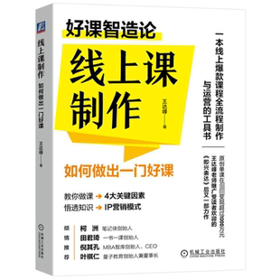 线上课制作 机械工业出版 如何做出一门好课 9787111726104 社 王达峰 国图书店正版