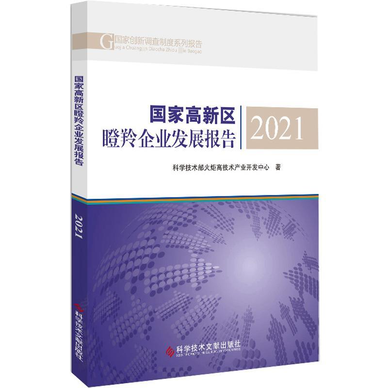 全新正版 国家高新区瞪羚企业发展报告(2021)科学技术部火炬高技术产业