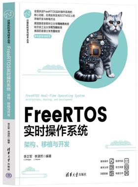 【国图书店】全新正版FREERTOS实时操作系统——架构、移植与开发李正军、李潇然 著9787302687146清华大学出版社